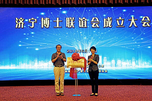 我集团应邀参加济宁博士联谊会成立大会暨2018年济宁市科协年会