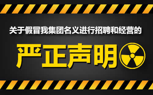 关于假冒我集团名义进行招聘和经营的声明