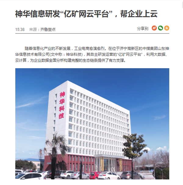 山东神华信息技术公司自主研发的亿矿网云平台被齐鲁壹点重点报道