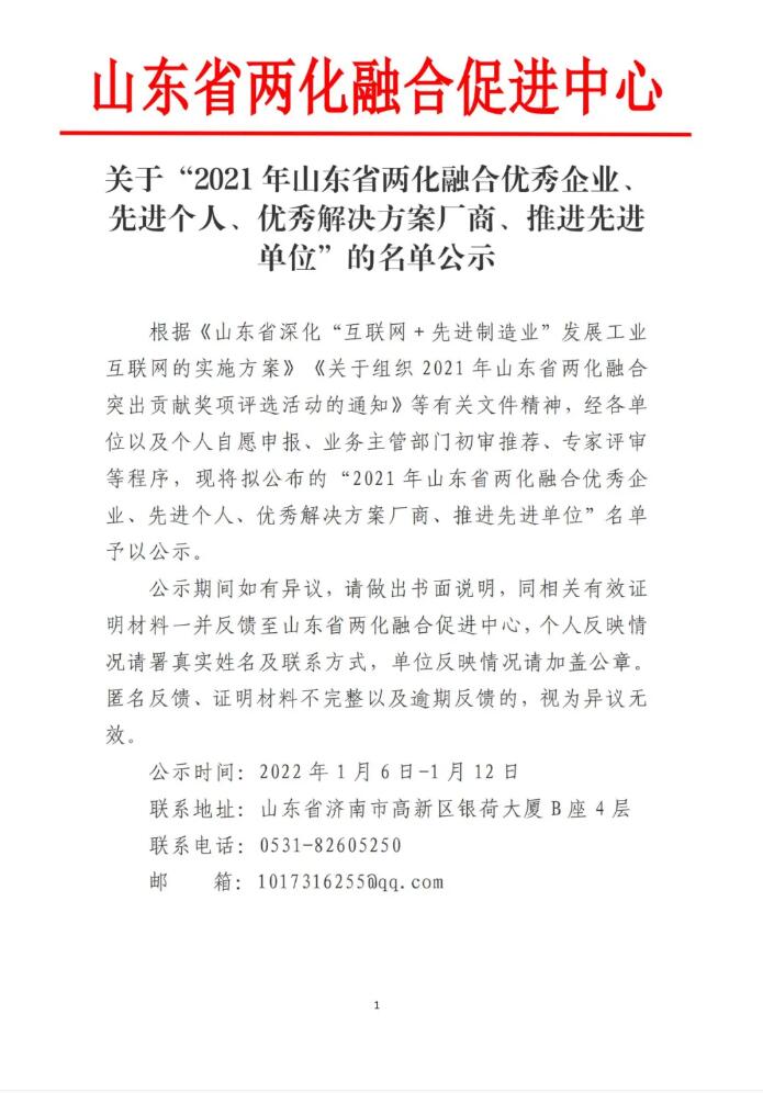 热烈祝贺集团董事长渠青被评为2021年度山东省两化融合先进个人