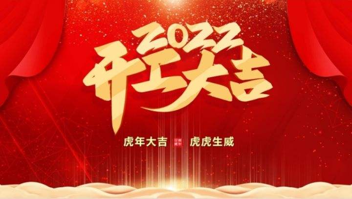 开工大吉！全体人虎力全开，赢战2022！