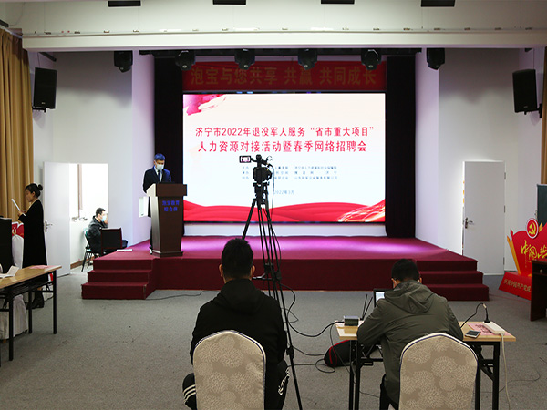 集团应邀参加济宁市2022年退役军人服务省市重大项目人力资源对话活动暨春季网络招聘会